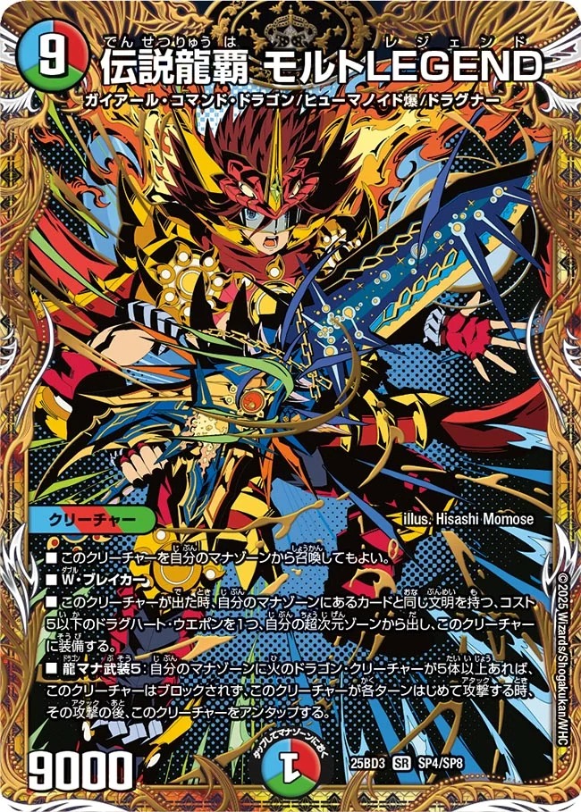 伝説龍覇 モルトLEGEND/【レインボー】《25BD3 SP4/SP8》 でんせつ