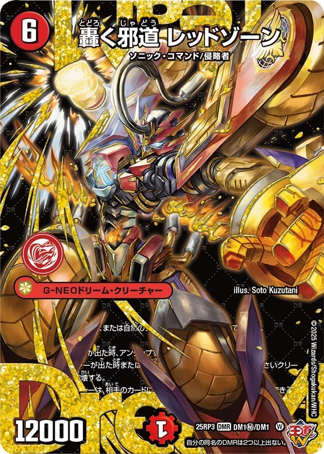 轟く邪道レッドゾーン/【火文明】《DM25RP3 DM1秘/DM1秘》 とどろく