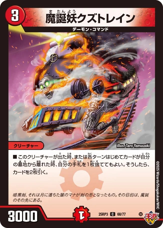 魔誕クズトレイン/【火文明】《DM25RP3 68/77》 またんようくずとれ