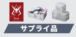 未開封】オフィシャルグッズセット01 FIRST COMBAT-未開封品 販売