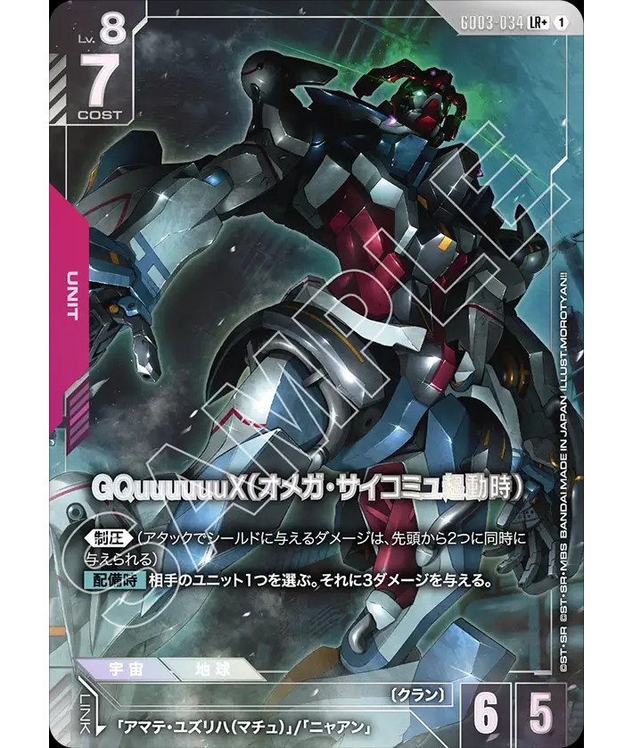GQuuuuuuX（オメガ・サイコミュ起動時）/LR+【赤】《UNIT》『パラレル