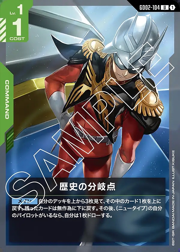 歴史の分岐点/U【緑】《COMMAND》 GD02-104 販売ページ｜ガンダム