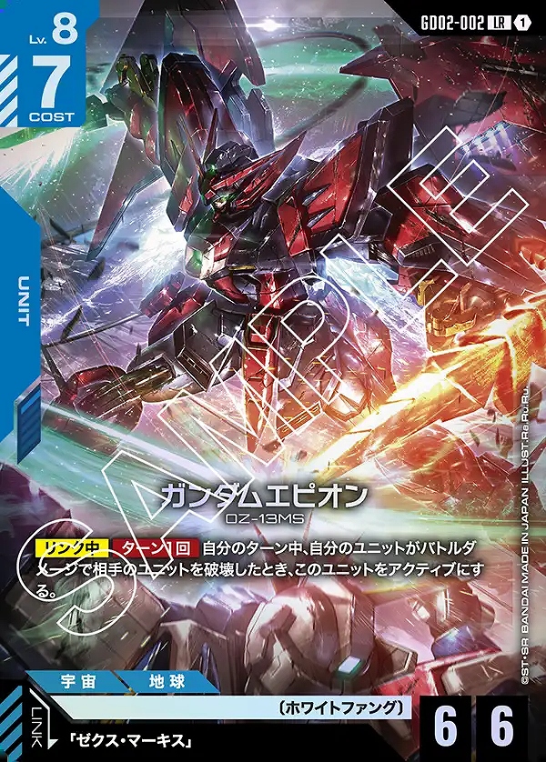 ガンダムエピオン/LR【青】《UNIT》 GD02-002 販売ページ｜ガンダム