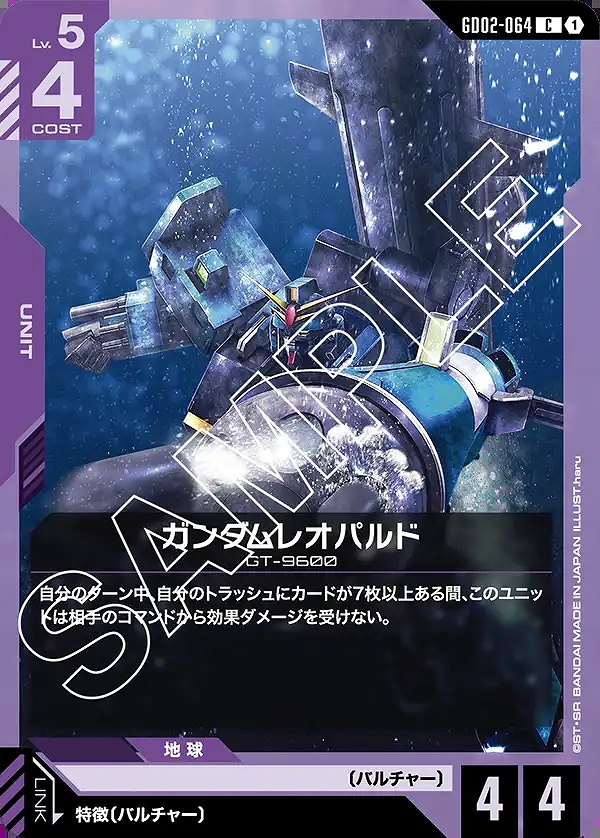 ガンダムレオパルド/C【紫】《UNIT》 GD02-064 販売ページ｜ガンダム