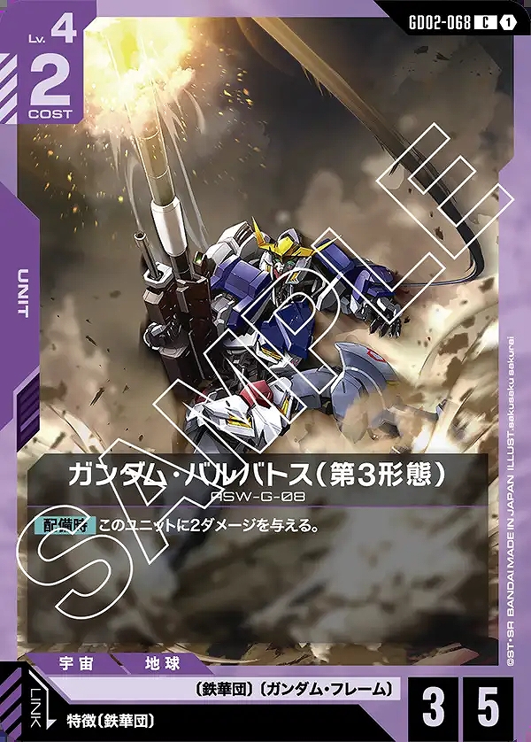 ガンダム・バルバトス（第3形態）/C【紫】《UNIT》 GD02-068 販売