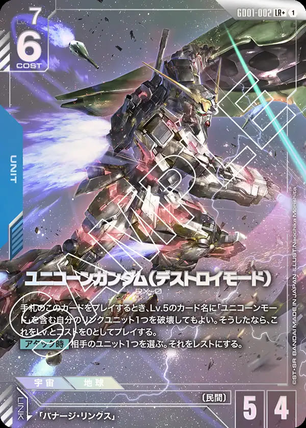 ユニコーンガンダム（デストロイモード）/LR+【青】《UNIT》『パラレル