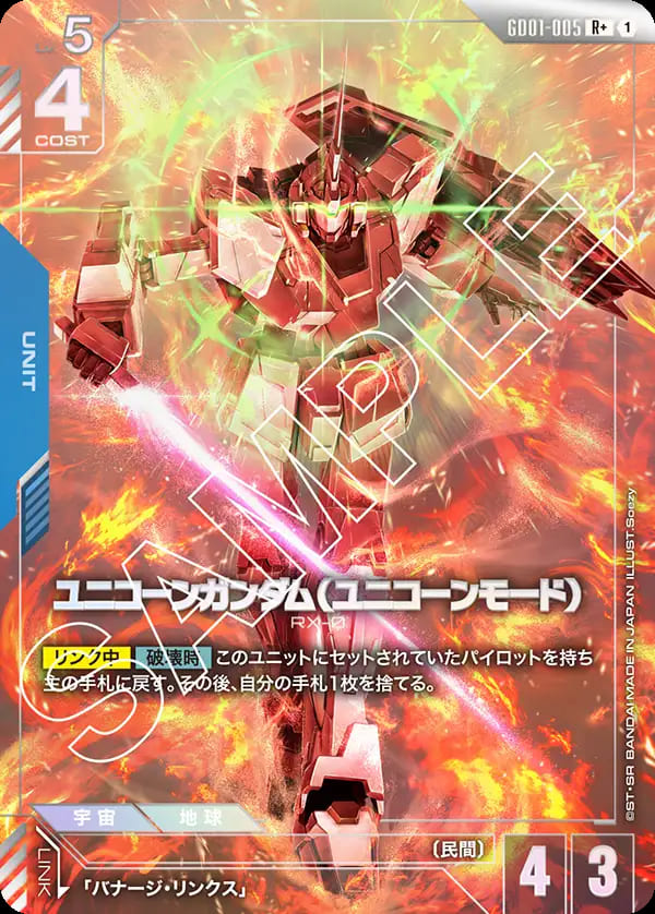 ユニコーンガンダム（ユニコーンモード）/R+【青】《UNIT》『パラレル