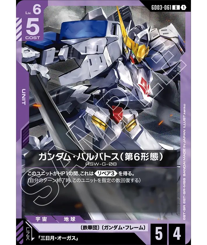 ガンダム・バルバトス（第6形態）/U【紫】《UNIT》 - ガンダムカード