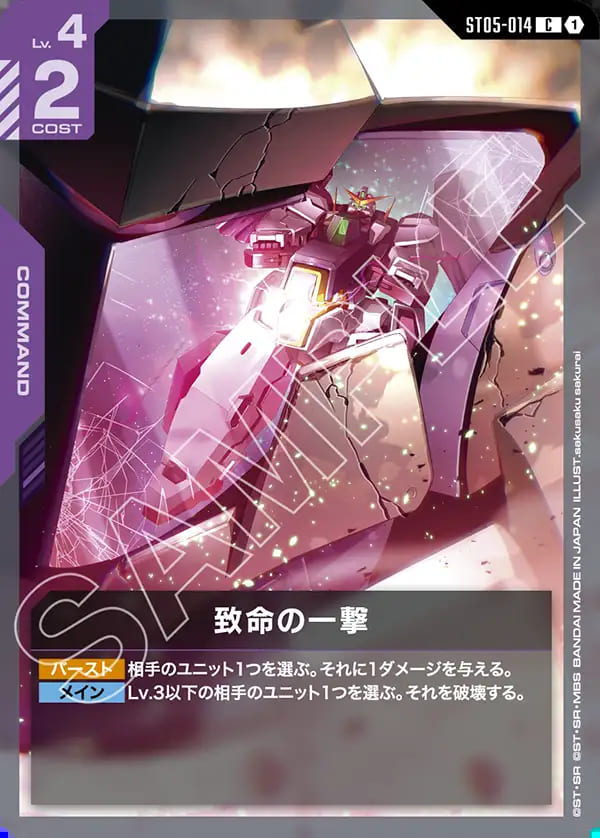 致命の一撃/C【紫】《COMMAND》 - ガンダムカードゲーム通販 メルカード