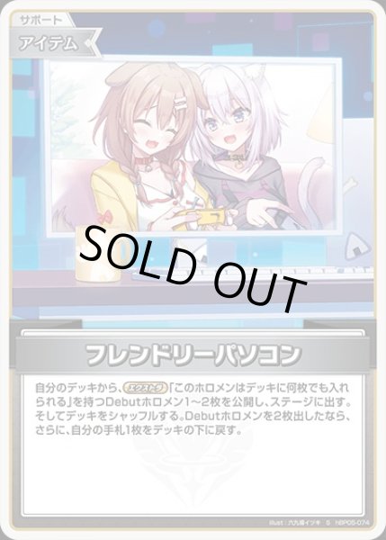 フレンドリーパソコン【S】《アイテム》 パラレル版hBP05-074 販売