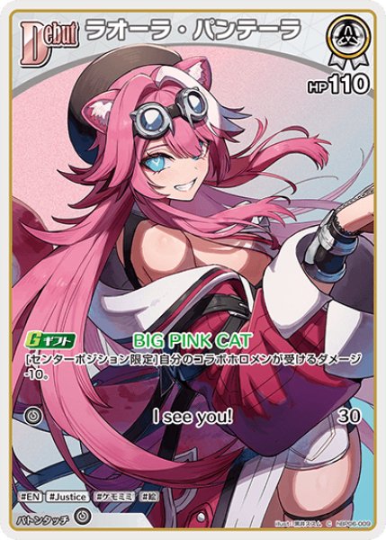 Debut〈ラオーラ・パンテーラ〉【C】《白》 hBP06-009 販売ページ