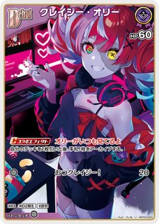 クレイジー・オリー ホロライブ ホロカ通販 メルカード