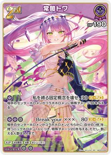 常闇トワ【OSR】《紫》 hBP03-005 販売ページ｜ホロライブカード通販