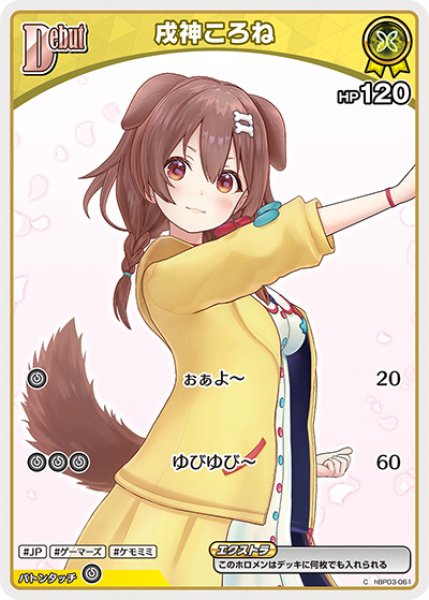 Debut〈戌神ころね〉【C】《黄》 hBP03-061 販売ページ｜ホロライブ
