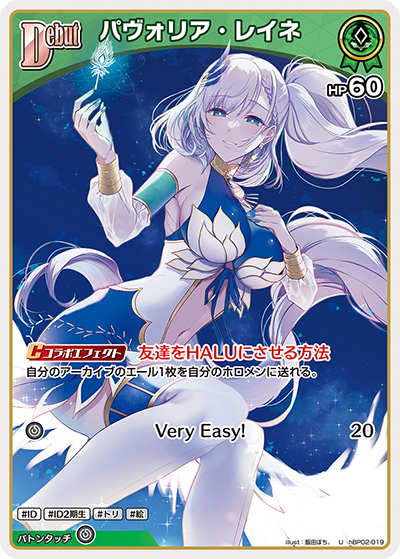 Debut〈パヴォリア・レイネ〉【U】《緑》 hBP02-019 販売ページ｜ホロ