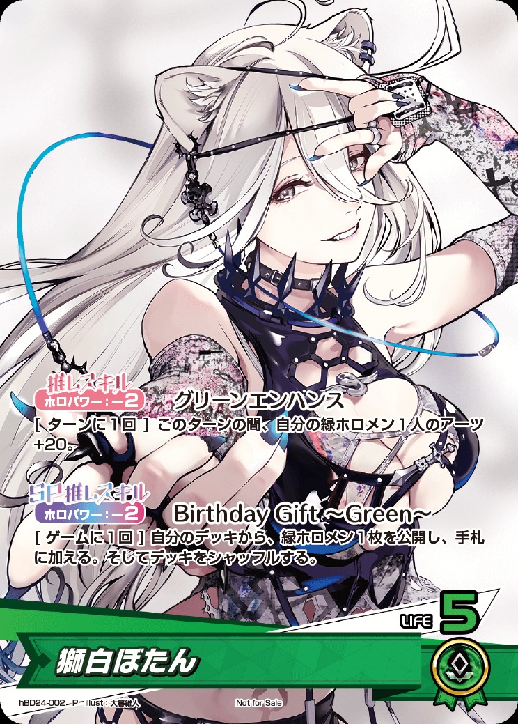 獅白ぼたん（誕生日）【P】《緑》未開封 hBD24-002 販売ページ｜ホロ