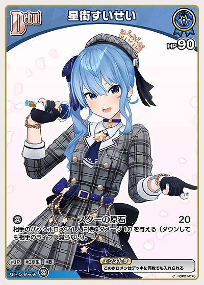 Debut〈星街すいせい〉【C】《青》 hBP01-076 販売ページ｜ホロライブ