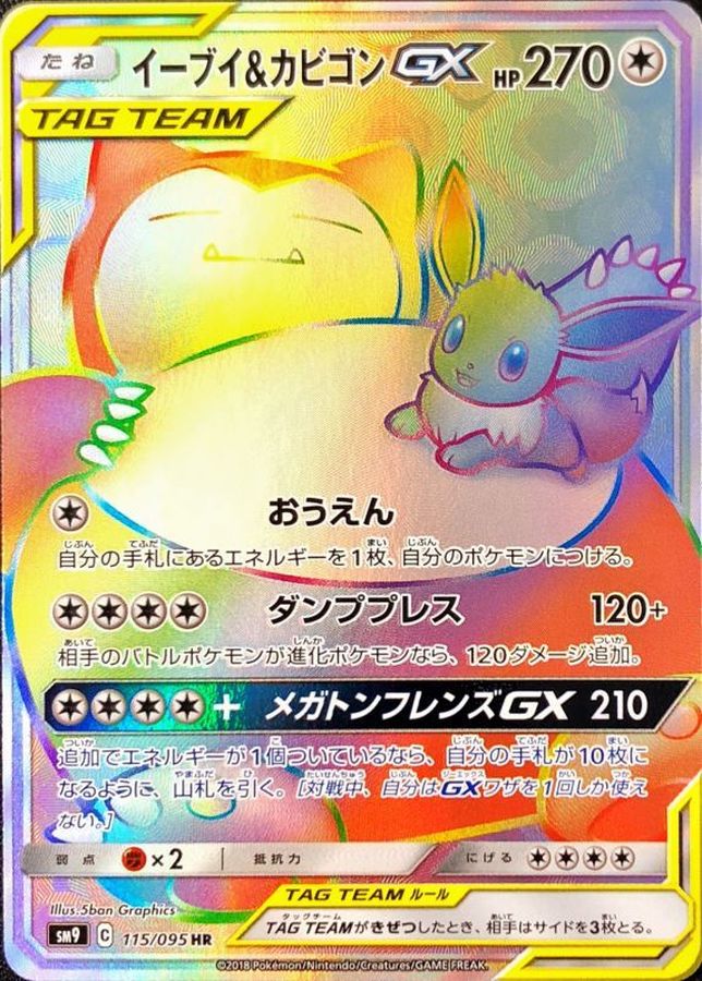 イーブイ&カビゴンGX/HR【無】《sm9》 115/095 販売ページ｜ポケモン