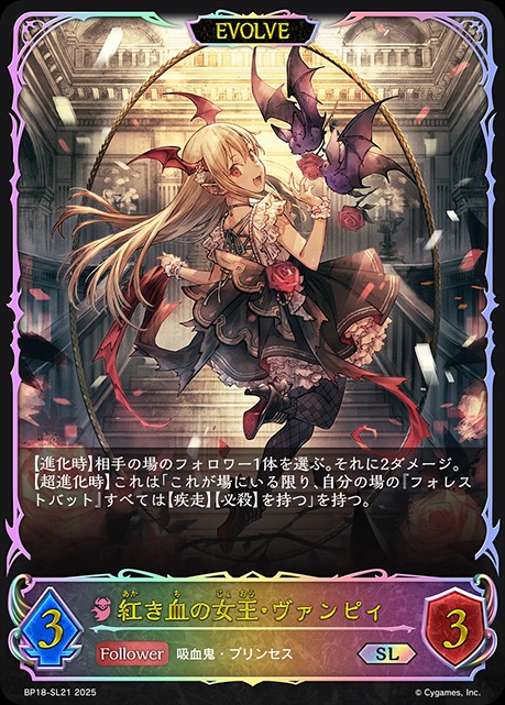 紅き血の女王・ヴァンピィ[EVOLVE]SL/【ナイトメア】《BP18-SL21