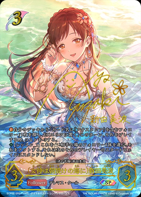 女神は朝焼けの海に〕新田美波[洲崎 綾]SP/【エルフ】《ECP02-SP01