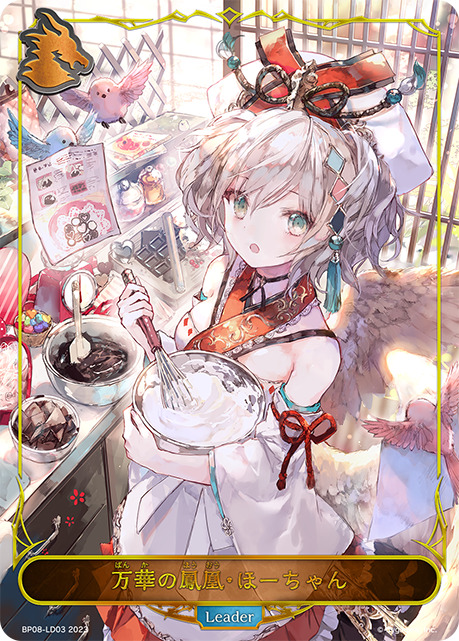 状態B】万華の鳳凰・ほーちゃんLeader/【ドラゴン】《BP08-LD03》 BP08