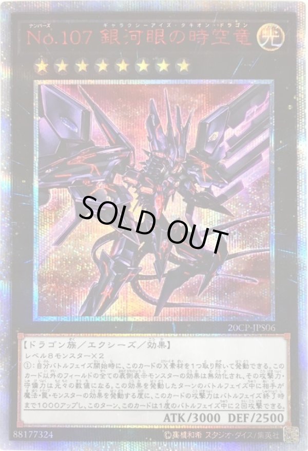特価品〕No.107銀河眼の時空竜/20thシークレット【エクシーズ】《20CP