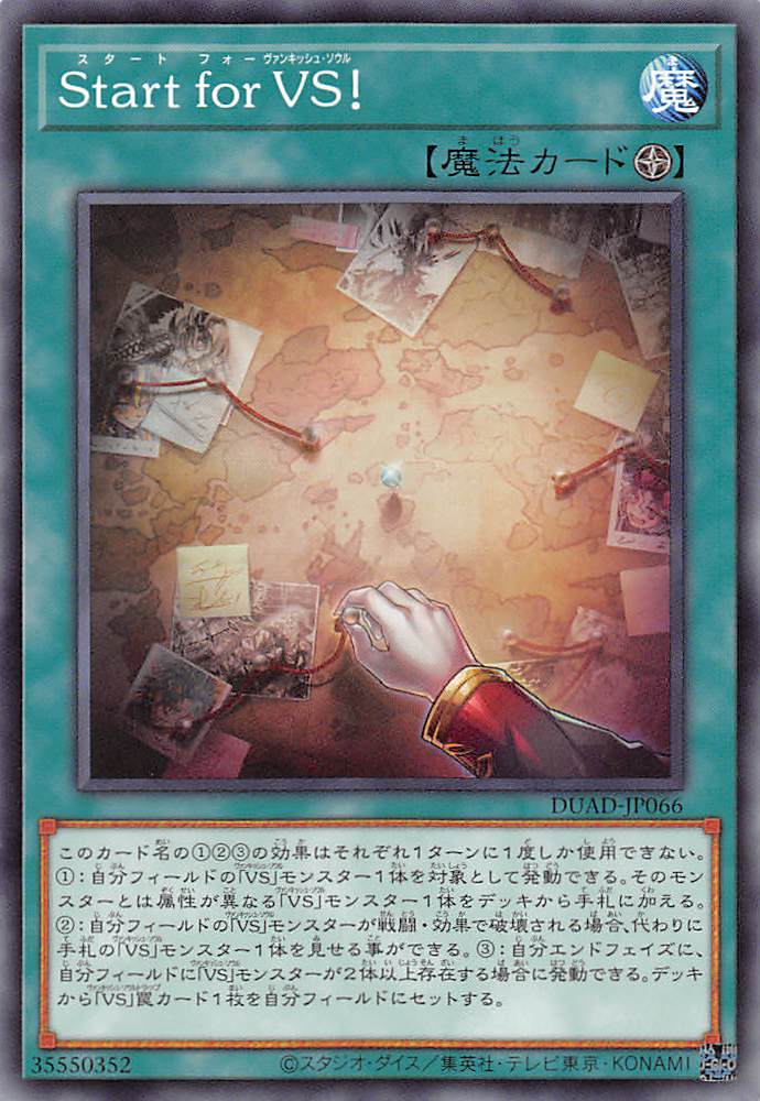 Start for VS！/ノーマル【魔法】《DUAD-JP066》 すたーとふぉーばん