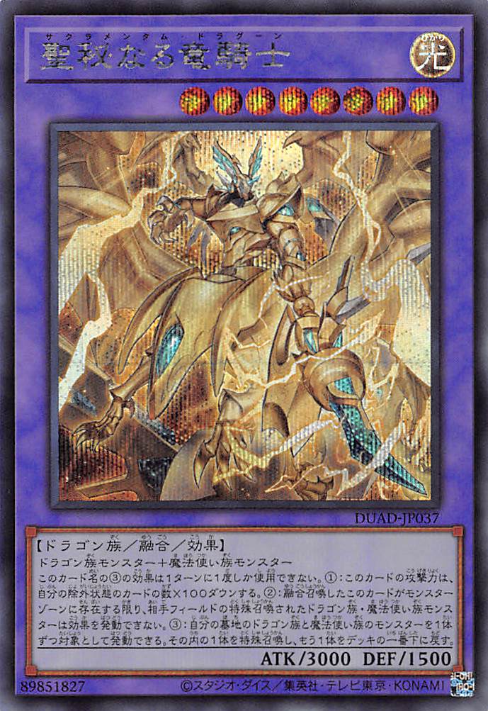☆アジア☆聖秘なる竜騎士/シークレット【融合】《DUAD-JP037》 さくら