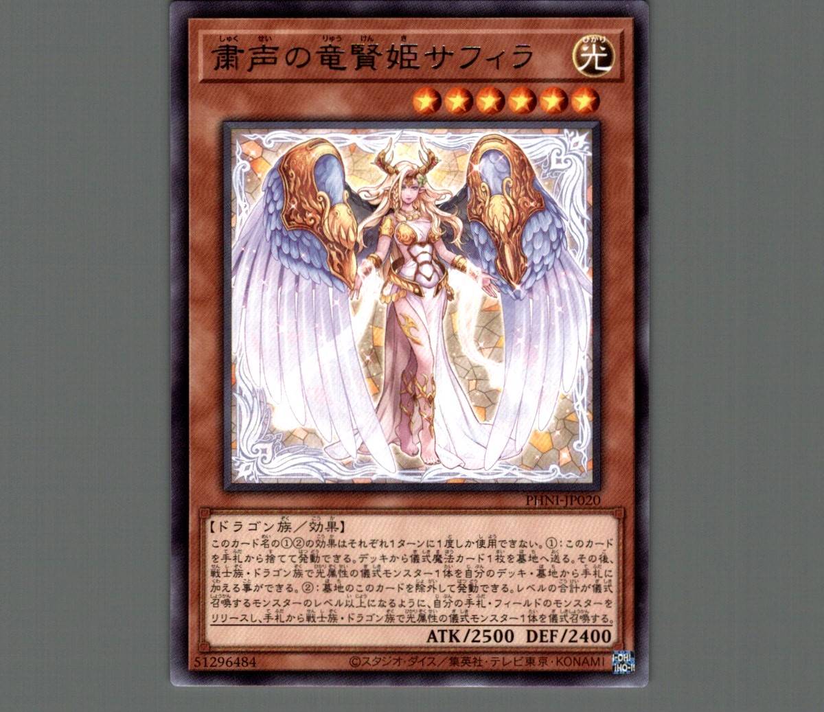 粛声の竜賢姫サフィラ/レア【モンスター】《PHNI-JP020》 しゅくせいの