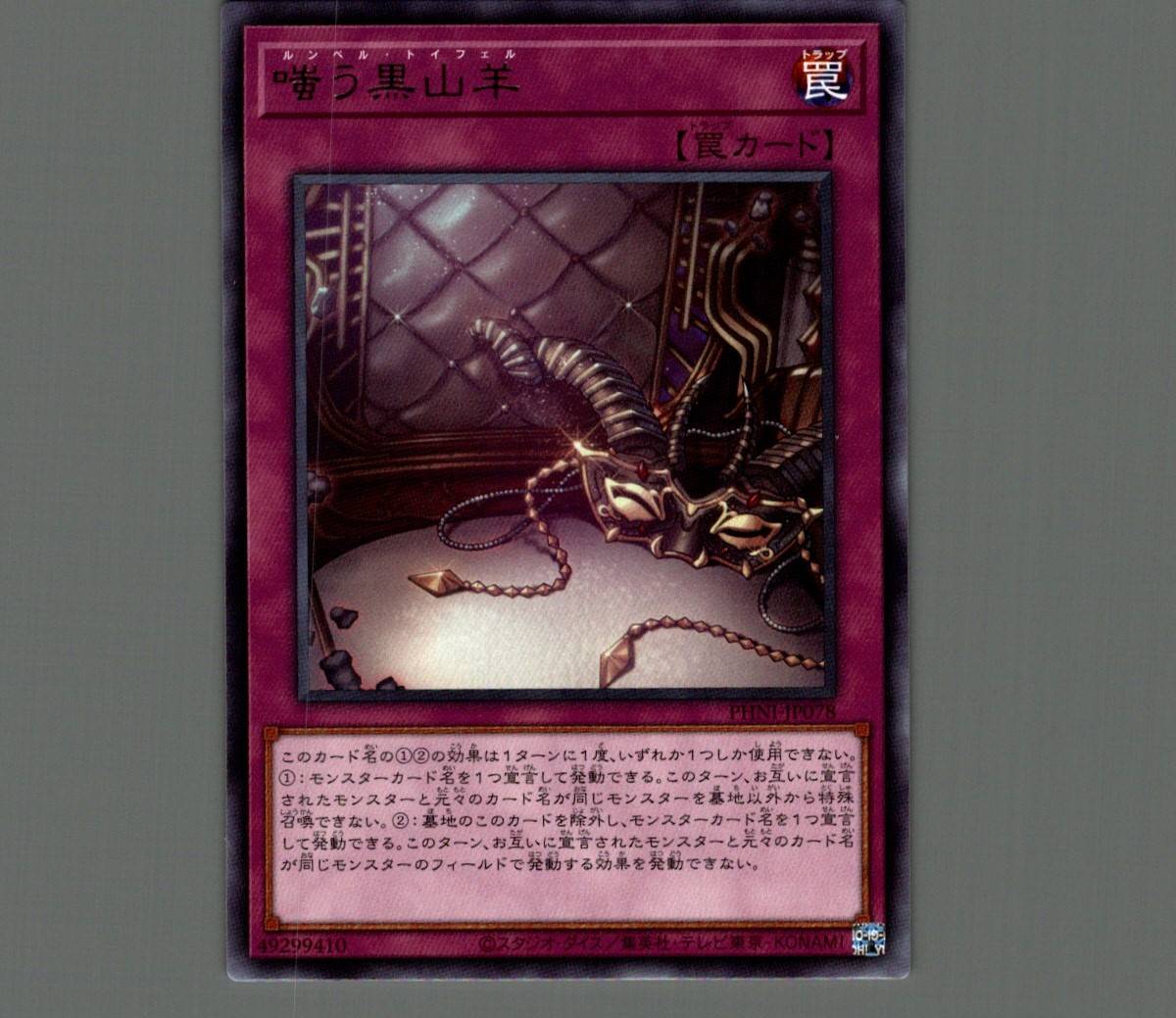 嗤う黒山羊/レア【罠】《PHNI-JP078》 ルンペル・トイフェル 販売
