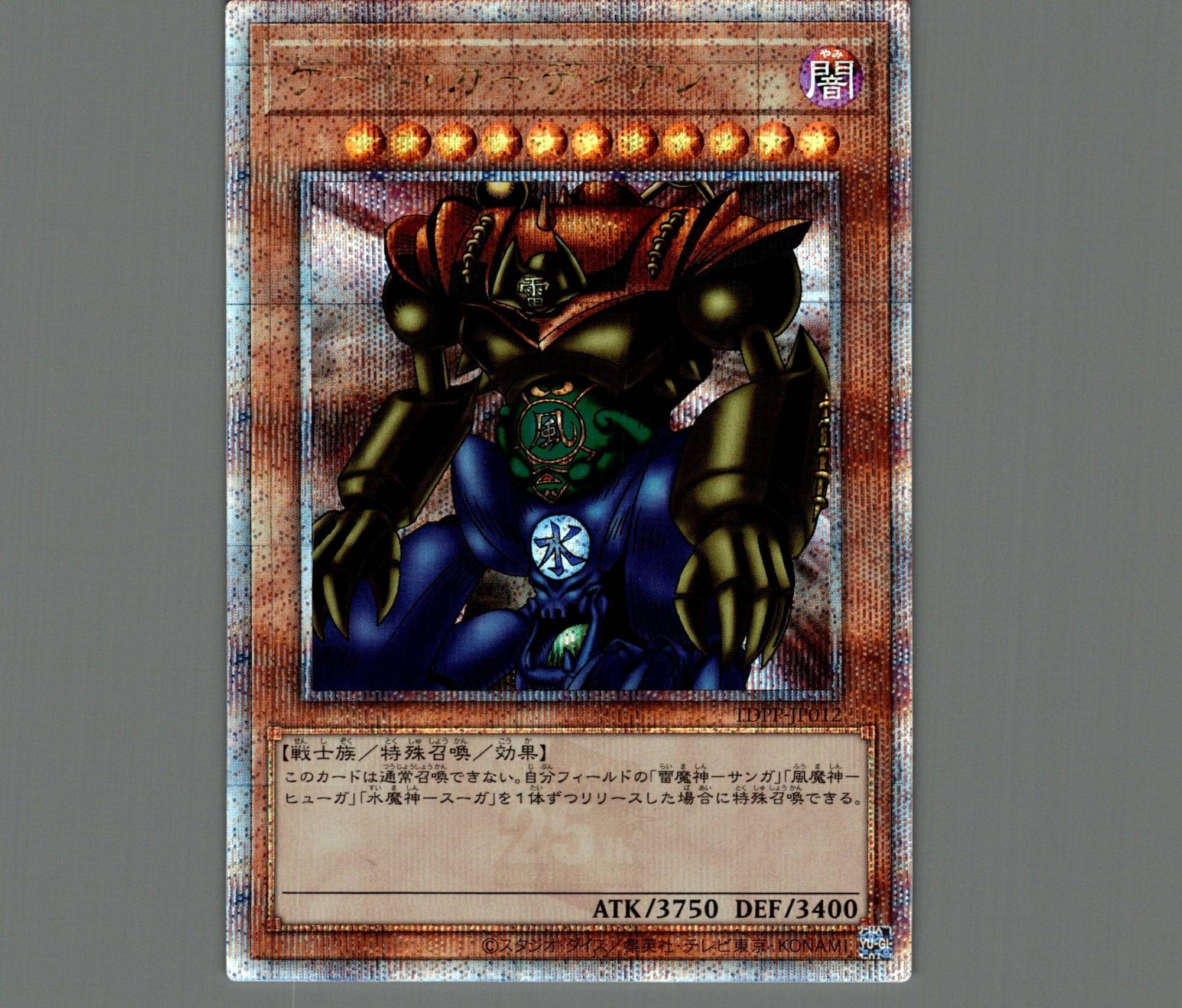 遊戯王バンダイ版ゲート・ガーディアン ARS10 遊戯王 バンダイ版