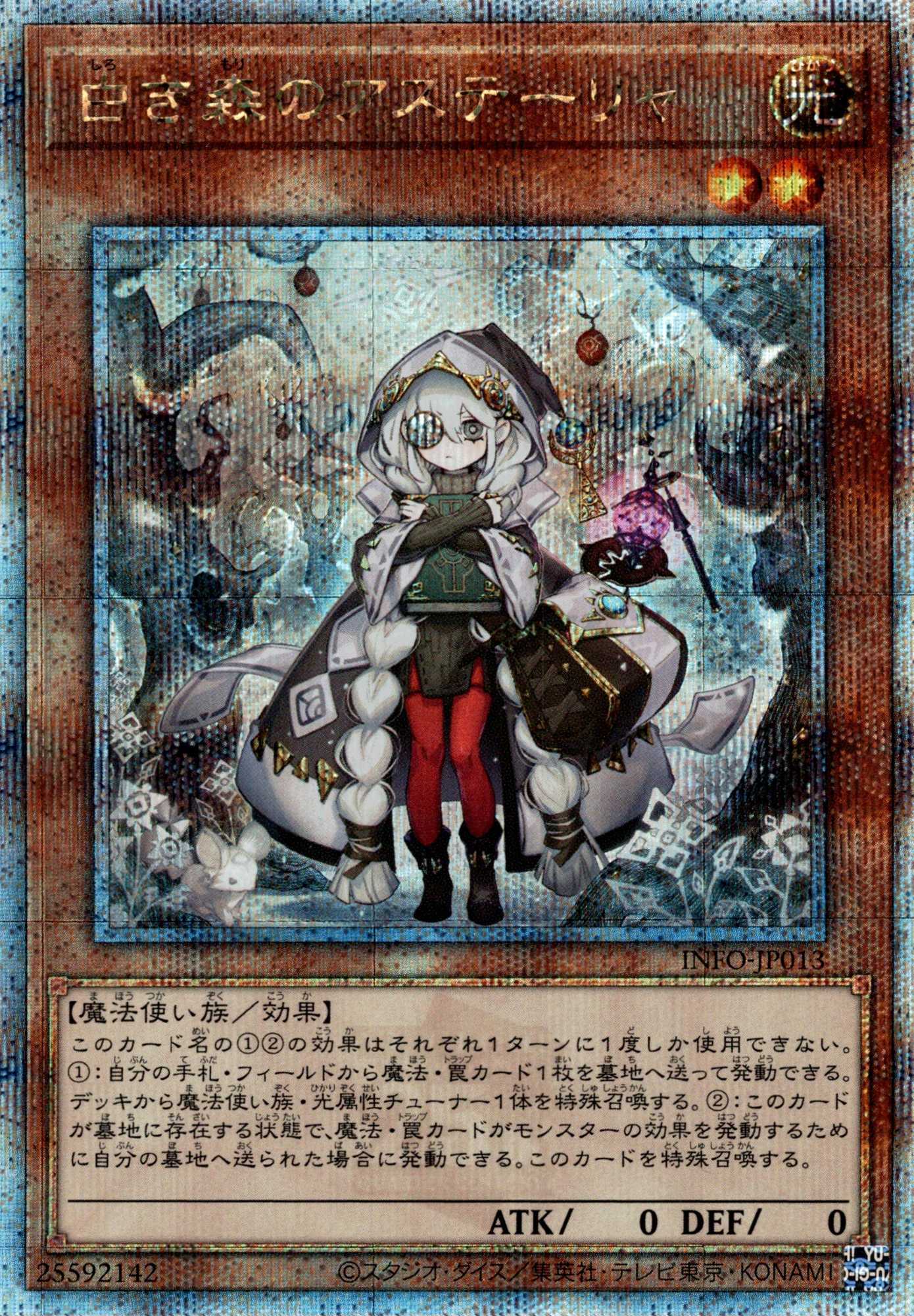 白き森のアステーリャ/25thシークレット【モンスター】《INFO-JP013