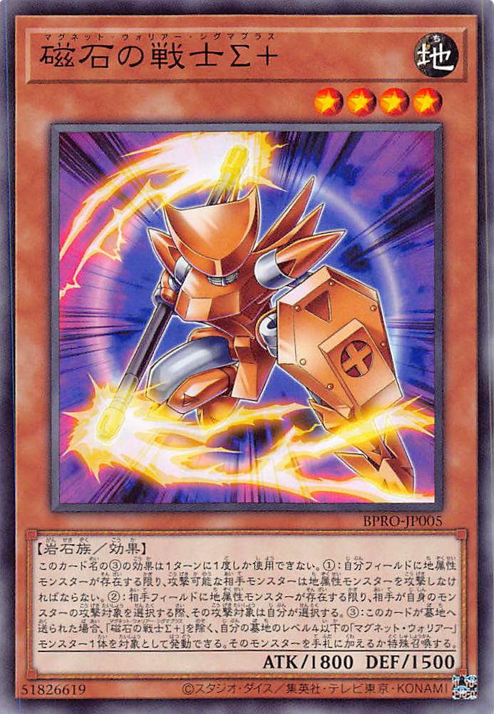 磁石の戦士Σ＋/ノーマル【モンスター】《BPRO-JP005》 マグネット
