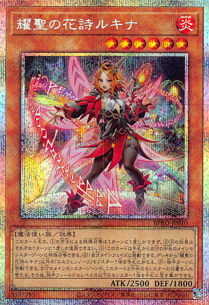 耀聖の花詩ルキナ/プリズマティックシークレット【モンスター】《BPRO