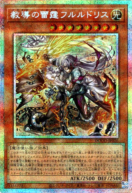 教導の雷霆フルルドリス/プリズマティックシークレット【モンスター