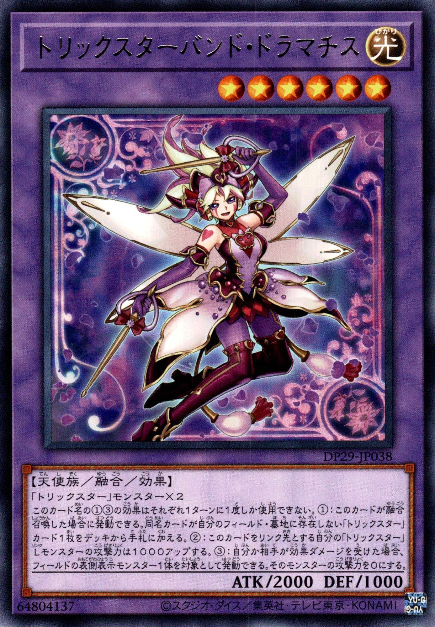 トリックスターバンドドラマチス/レア【融合】《DP29-JP038》 DP29