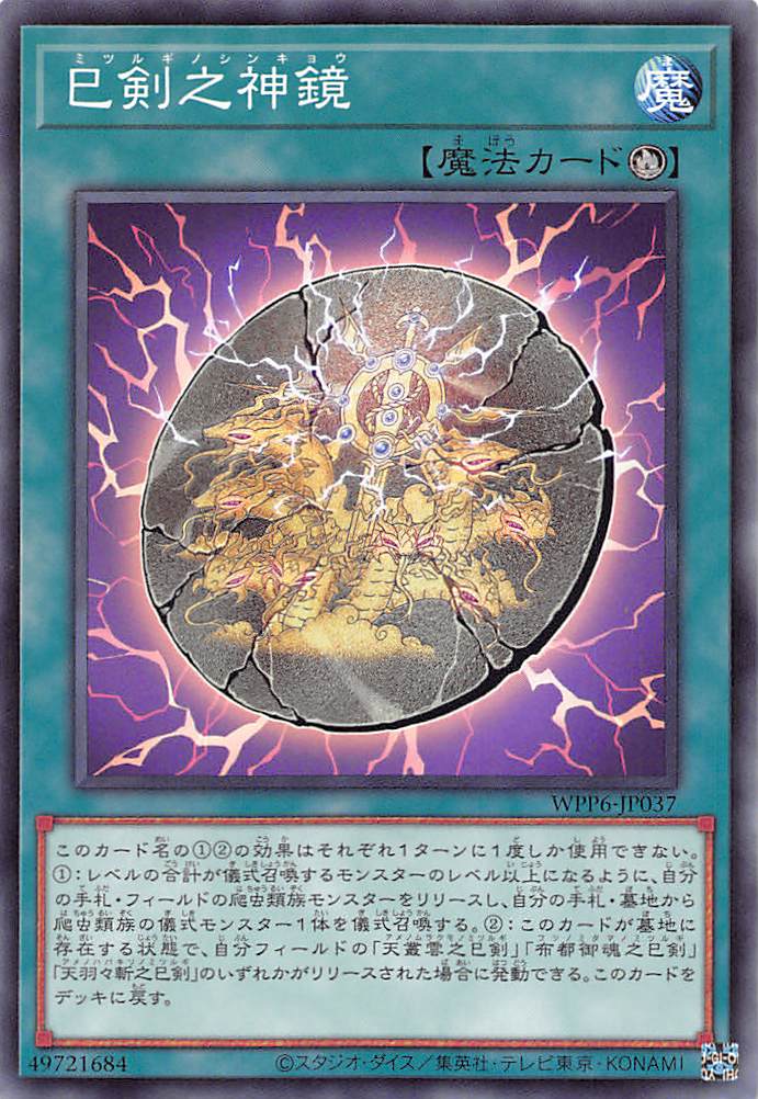 遊戯王 巳剣降臨 ミツルギコウリン 巳剣勧請 ミツルギカンジョウ シク