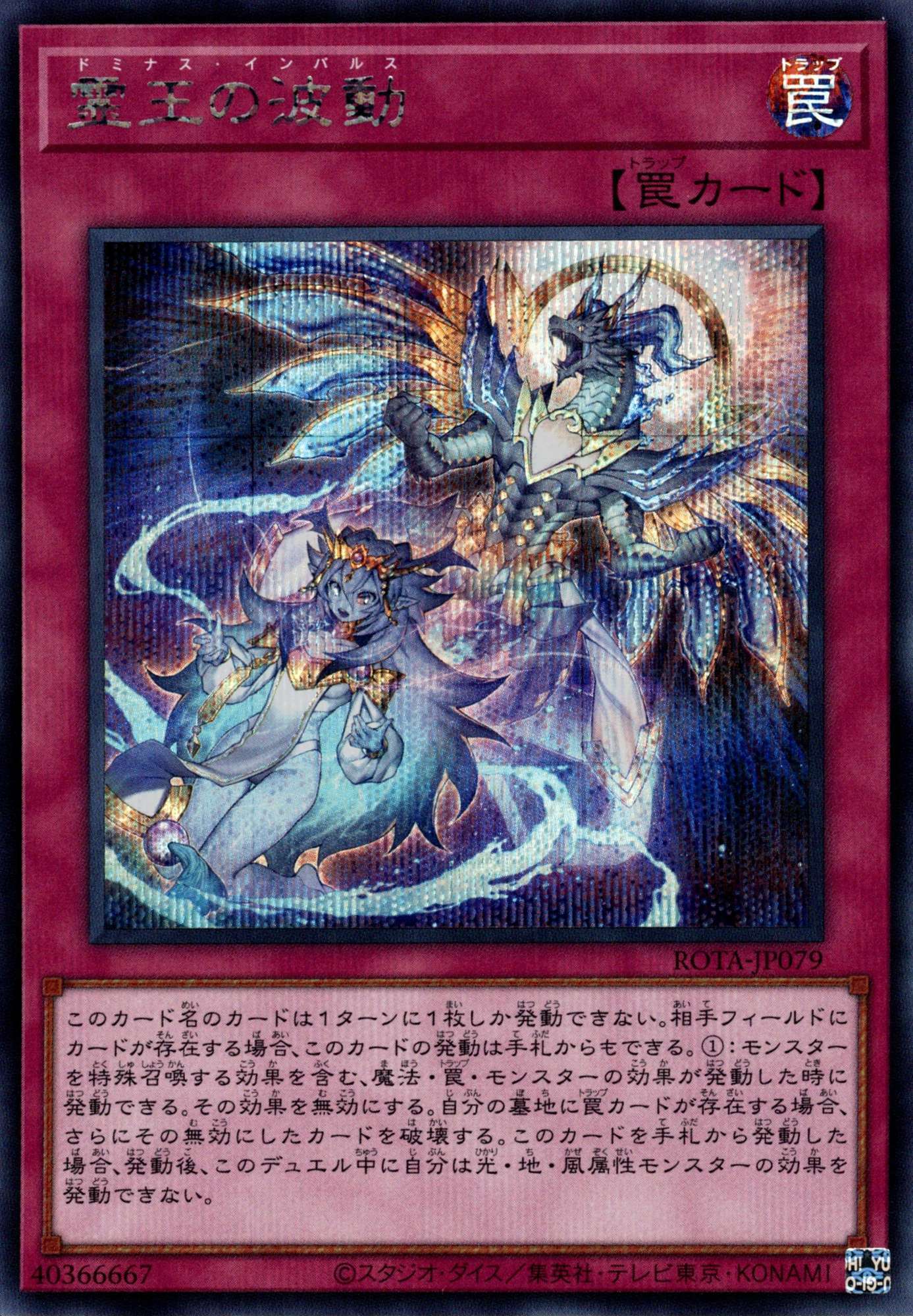 ☆アジア☆霊王の波動/シークレット【罠】《ROTA-JP079》 ドミナス