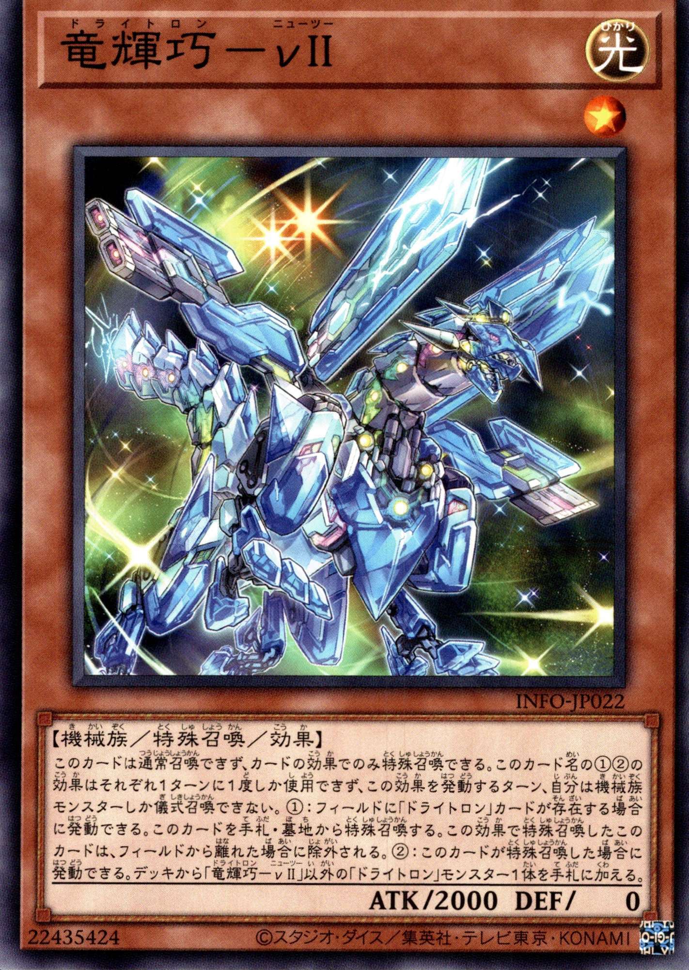 竜輝巧－νII/ノーマル【モンスター】《INFO-JP022》 ドライトロン