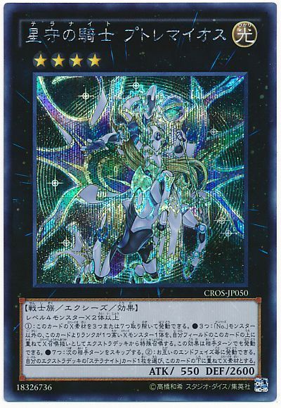 星守の騎士プトレマイオス/シークレット【エクシーズ】《CROS-JP050