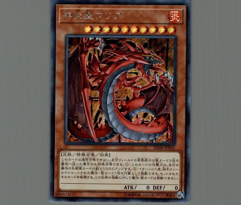 遊戯王 神炎皇ウリア 絵違い プリシク 神炎皇ウリア オシリスレッド 絵
