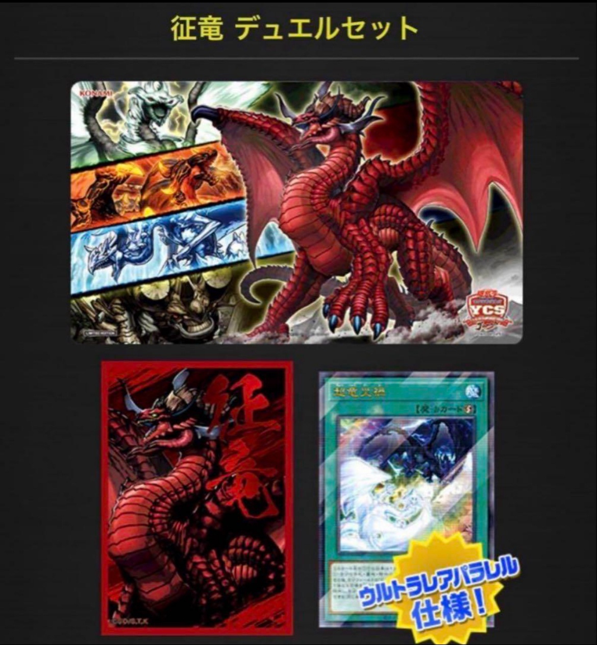 未開封】 征竜 デュエルセット(YCSJ TOKYO 2025) 販売ページ｜遊戯王