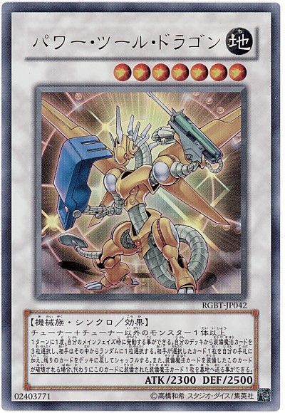 パワーツールドラゴン/ウルトラ【シンクロ】《RGBT-JP042》 パワー