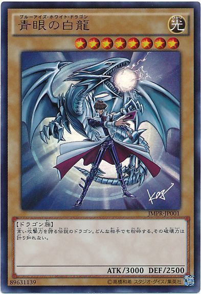 特価品〕青眼の白龍/ウルトラ【モンスター】《JMPR-JP001》 ブルー