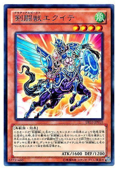 剣闘獣エクイテ/レア【モンスター】《DE03-JP0110》 グラディアル