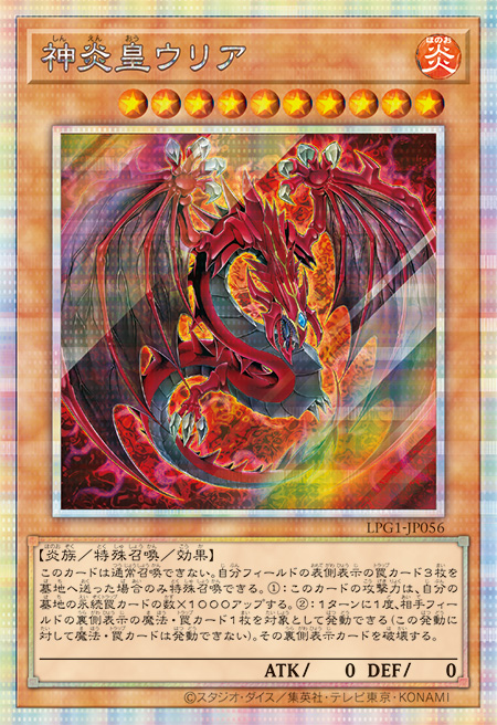 神炎皇ウリア/プリズマシークレット【モンスター】《LGP1-JP056》 しん