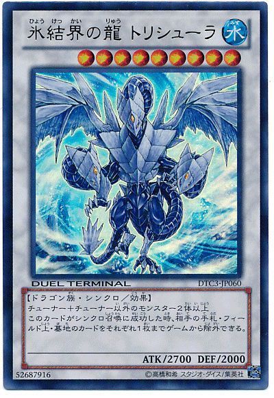 氷結界の龍トリシューラ/ウルトラ【シンクロ】《DTC3-JP060》 ひょう