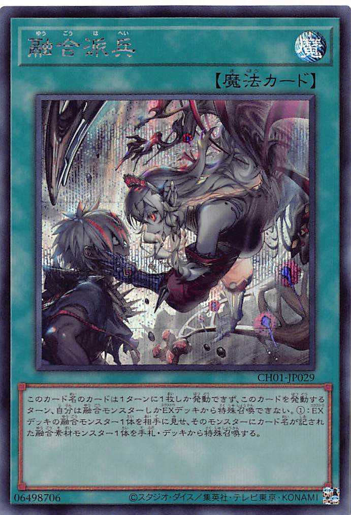 融合派兵/シークレット【魔法】《CH01-JP029》 ゆうごうはへい 販売