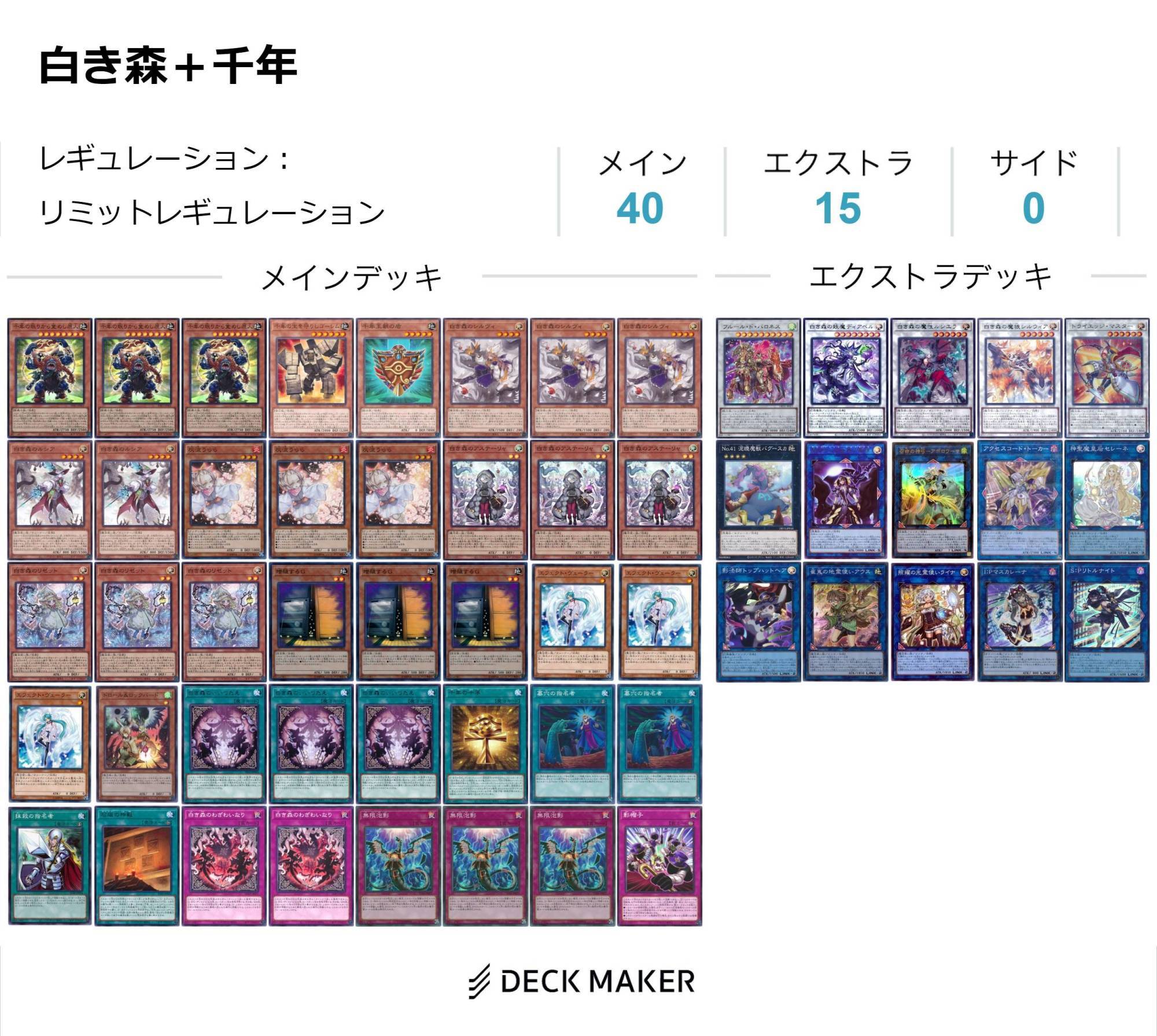 白き森 構築済みデッキ MAIN42/EX15 白き森 構築済みデッキ MAIN42