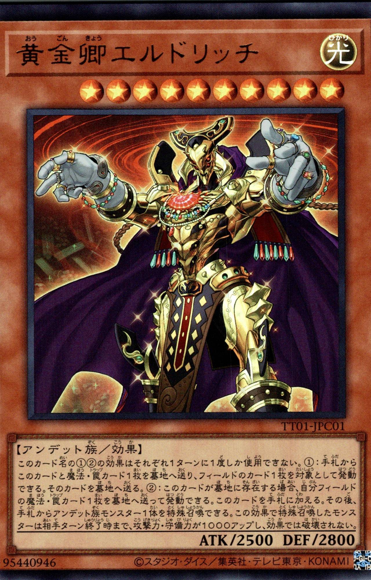 黄金卿エルドリッチ/ウルトラ【モンスター】《TT01-JPC01》 TT01-JPC01